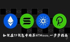 如何在TP钱包中购买HTMoon：一步步指南