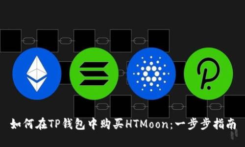 如何在TP钱包中购买HTMoon：一步步指南