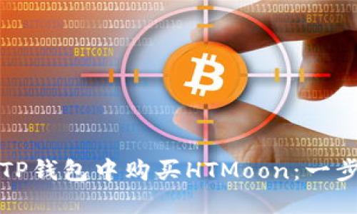如何在TP钱包中购买HTMoon：一步步指南