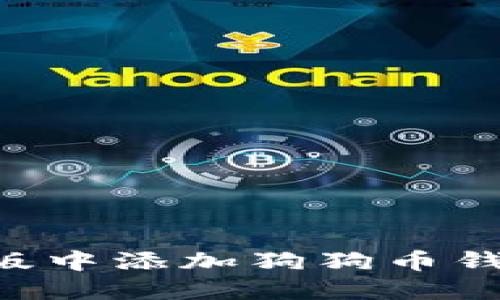 如何在网页版中添加狗狗币钱包：详细指南