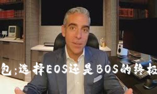 TP钱包：选择EOS还是BOS的终极指南