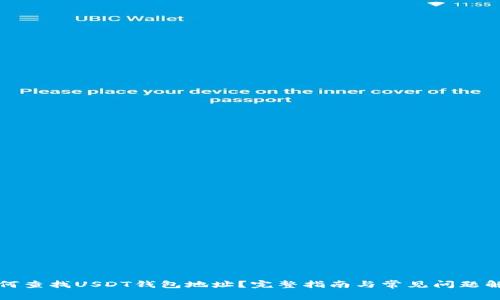 如何查找USDT钱包地址？完整指南与常见问题解答