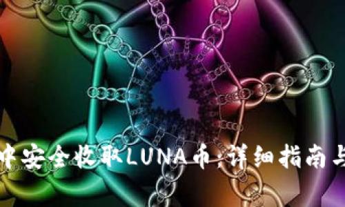 如何在TP钱包中安全收取LUNA币：详细指南与常见问题解答