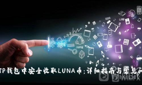 如何在TP钱包中安全收取LUNA币：详细指南与常见问题解答