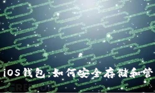 全面解析瑞波币iOS钱包：如何安全存储和管理你的数字资产