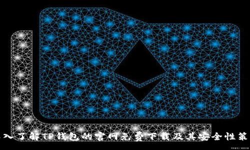 :
深入了解TP钱包的官网免费下载及其安全性策略