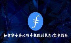 如何安全将比特币提现到钱包：完整指南