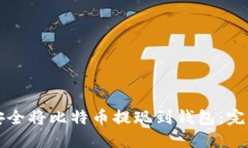 如何安全将比特币提现到钱包：完整指南