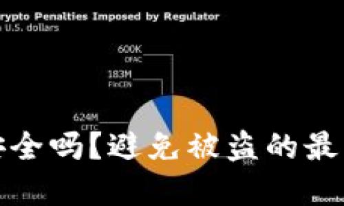 TP钱包授权安全吗？避免被盗的最佳实践与技巧