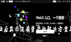 TP钱包登陆后显示没有资产的解决方案与使用技巧