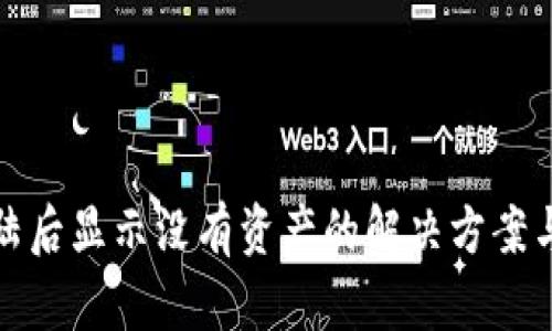 TP钱包登陆后显示没有资产的解决方案与使用技巧