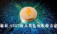 深度解析：USDT链上钱包的选择与安全性