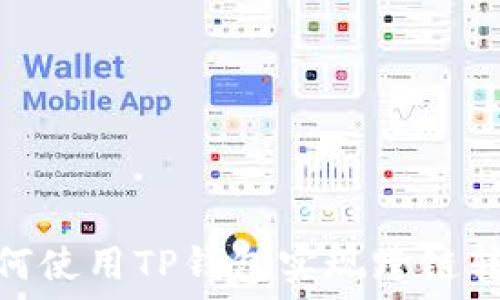   
如何使用TP钱包实现跨链转账