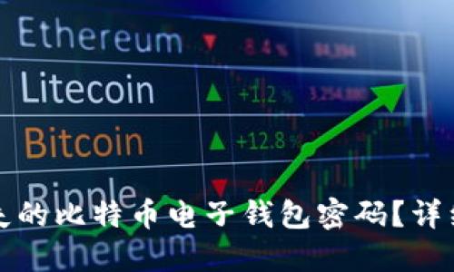 如何找回丢失的比特币电子钱包密码？详细指南与技巧