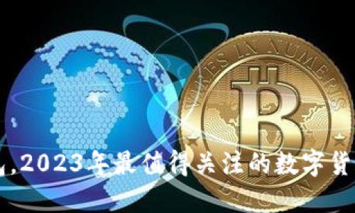 除了TP钱包，2023年最值得关注的数字货币钱包推荐
