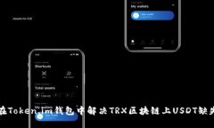 如何在Token.im钱包中解决TRX区块链上USDT缺失问题