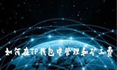 如何在TP钱包中管理和矿工费