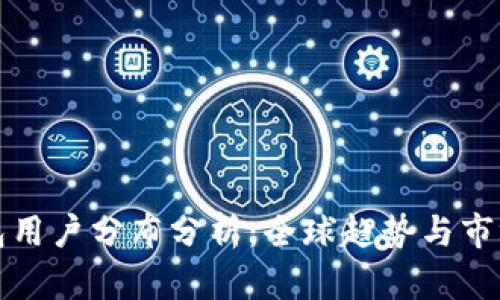 TP钱包用户分布分析：全球趋势与市场前景