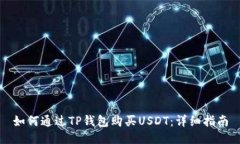 如何通过TP钱包购买USDT：详细指南