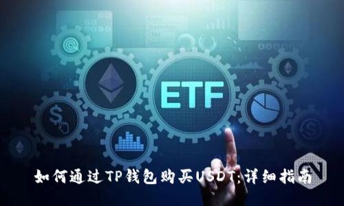 如何通过TP钱包购买USDT：详细指南