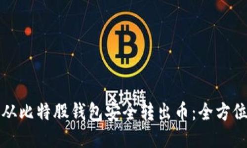 如何从比特股钱包安全转出币：全方位指南