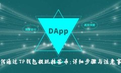 如何通过TP钱包提现抹茶币：详细步骤与注意事项
