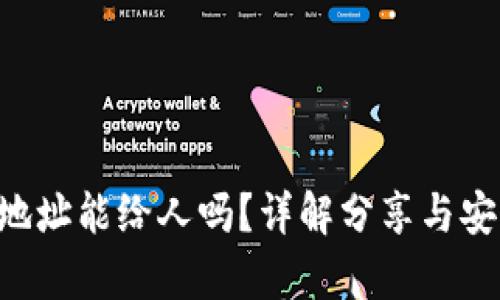 TRX钱包地址能给人吗？详解分享与安全性分析