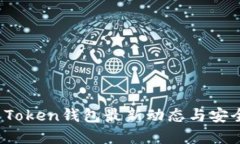 Plus Token钱包最新动态与安全建议