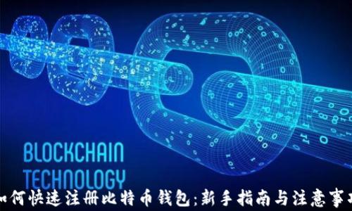 
如何快速注册比特币钱包：新手指南与注意事项