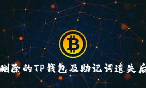 如何找回被删除的TP钱包及助记词遗失后的解决方案