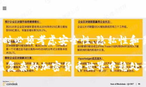   比特币挖矿钱包地址的选择及其重要性解析 / 

 guanjianci 比特币, 挖矿, 钱包地址, 加密货币 /guanjianci 

随着比特币和其他加密货币的流行，越来越多的人开始关注如何挖矿以及如何安全存储他们的数字资产。在这个过程中，挖矿钱包地址的选择显得尤为重要。本文将深入探讨比特币挖矿钱包地址的选择是否随便以及对挖矿者的影响。

1. 什么是比特币挖矿钱包地址？

比特币挖矿钱包地址是一个由一串数字和字母组成的字符串，这个地址用于接收和存储比特币。它相当于一个银行账户的号码，任何想要给你发送比特币的人都需要这个地址。

比特币钱包分为多种类型，如冷钱包、热钱包、硬件钱包和软件钱包等。每一种钱包都有其独特的特点和用途，其中挖矿用户通常使用的是热钱包或软件钱包，以便于快速接收来自挖矿池的比特币奖励。

2. 钱包地址的随意性与安全性

在理论上，用户可以生成任意数量的钱包地址，这使得看似不限制钱包地址的选择。但实际上，挖矿者在选择和使用这些地址时必须考虑许多因素，包括安全性、隐私性、易用性等。

首先，随便使用一个钱包地址可能会导致安全隐患。例如，如果一个地址是在公共场合或不安全的环境中共享的，就有可能受到黑客的攻击。此外，用户应确保选择受支持的和信誉良好的钱包服务，以降低风险。

其次，在比特币网络中，使用同一个地址接收多次转账可能会对隐私造成影响。换句话说，很多人都建议用户定期更换钱包地址，以提高其匿名性和隐私保护。

3. 如何选择比特币挖矿钱包地址？

选择挖矿钱包地址时，用户应该考虑以下几个要素：

ul
  listrong钱包安全性：/strong选择一个安全性高的钱包服务，可以最大程度地保护你的比特币资产。/li
  listrong易用性：/strong确保钱包的使用方便，界面友好，适合你的技术水平。/li
  listrong支持功能：/strong不同的钱包可能支持不同的功能，例如多签名、充值地址，甚至是对其他加密货币的支持。/li
  listrong费用问题：/strong了解钱包的交易费用，帮助你在转账时做好预算。/li
/ul

4. 比特币挖矿钱包地址的使用场景

挖矿方在使用钱包地址时常常会涉及到两种主要场景：个人挖矿和集体挖矿。

在个人挖矿的情况下，用户可以选择自己的钱包地址，直接接收挖矿所得。然而，在集体挖矿的情况下，挖矿者需要使用挖矿池提供的钱包地址。这通常意味着他们需要授权池子把挖矿所得转入特定的钱包地址，确保每个参与者都能获得应有的报酬。

5. 相关问题解析

h4Q1：比特币钱包地址可以随意生成吗？/h4

是的，比特币钱包地址可以随意生成。用户只需使用一个可靠的钱包软件或在线服务来创建新的地址。生成的新地址与原有地址之间没有直接的关联，这让用户的财务活动保持匿名性。

不过，用户要明白，虽然可以随意生成钱包地址，但选择生成时使用的工具或软件是至关重要的。务必确保所用软件是开源和经过审核的，以避免潜在的安全问题。

h4Q2：比特币挖矿的钱包地址应该怎样管理？/h4

有效管理比特币钱包地址是保障资产安全的一项重要工作。用户应该养成定期备份钱包的习惯，尤其是在更换地址时，以免丧失资金。

此外，定期检查和清理不再使用的地址有助于保护隐私，并降低个人信息被泄露的风险。对于高价值的比特币，建议用户使用硬件钱包进行长期保管，而日常使用则可以选择热钱包。

h4Q3：多地址使用有什么好处？/h4

使用多个比特币钱包地址，可以有效提升隐私性和安全性。每个新地址都有助于挖矿者隐藏其交易历史和资金流向，从而降低被跟踪和分析的风险。

此外，使用多个地址可以避免单个地址的攻击，提升整体安全性。一旦一个地址被黑客攻击，拥有多个地址的用户仍然可以通过其它地址保护其资产。

h4Q4：比特币钱包地址的私钥有多重要？/h4

每个比特币钱包地址都与一个私钥相对应，了解这个私钥的重要性是非常关键的。私钥是访问和控制比特币钱包的唯一工具，保护好你的私钥就能保障你的资产安全。

一旦私钥被他人获得，你的比特币就可能被盗。因此，务必确保私钥不泄露给任何人，并考虑使用多重签名或其他安全措施来进一步保护资产。

总结

总的来说，比特币挖矿钱包地址的选择并非完全随意。虽然用户在技术上可以任意生成和使用钱包地址，但实际在选择时必须考虑安全性、隐私性和易用性等因素。通过增加对钱包地址的重视，用户能够更好地保护自己的数字资产，并有效参与到比特币挖矿的生态中。

无论是在选择挖矿钱包还是管理钱包地址时，都是对资产安全的责任和承诺，仔细规划、合理使用，能够让你在这个日益复杂的加密货币世界中稳处于不败之地。