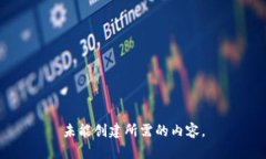 未能创建所需的内容。