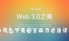 比特币钱包下载安装操作方法详细教程