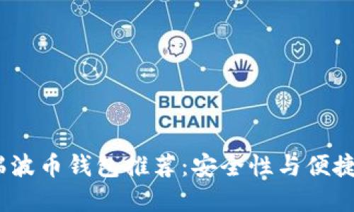 2023年最佳瑞波币钱包推荐：安全性与便捷性的完美结合