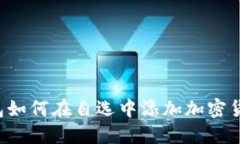  TP钱包如何在自选中添加加密货币指南