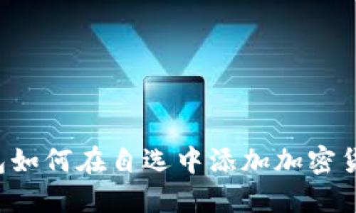  TP钱包如何在自选中添加加密货币指南