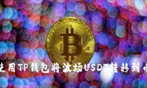 如何使用TP钱包将波场USDT转移到币安链