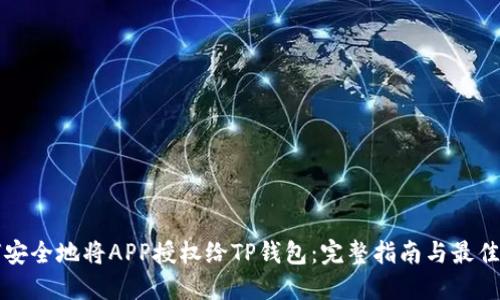 如何安全地将APP授权给TP钱包：完整指南与最佳实践