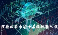 如何将比特币安全有效地转入钱包