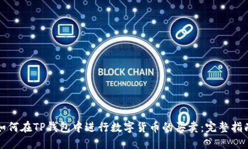 如何在TP钱包中进行数字货币的买卖：完整指南