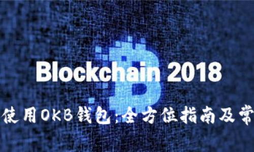 如何选择和使用OKB钱包：全方位指南及常见问题解答