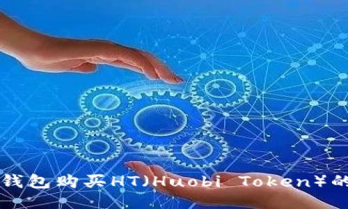 如何通过TP钱包购买HT（Huobi Token）的一步步指南