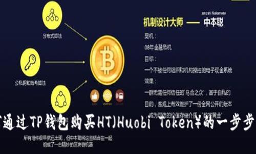 如何通过TP钱包购买HT（Huobi Token）的一步步指南
