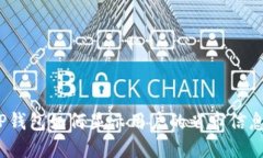 TP钱包如何显示用户的省市信息？