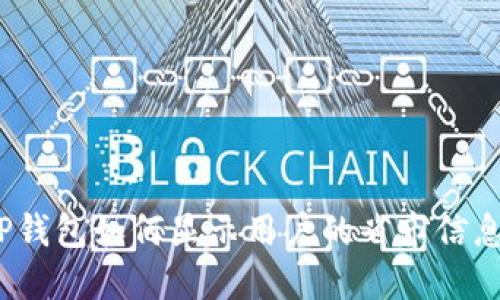 TP钱包如何显示用户的省市信息？