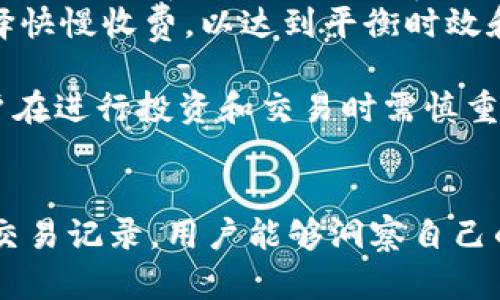 如何查看和管理您的Token钱包交易记录：一个全面指南

Token钱包, 交易记录, 加密货币, 钱包管理/guanjianci

引言
在加密货币的快速发展中，Token钱包成为用户管理数字资产的重要工具。无论是用于存储、交易还是投资，加密货币钱包让用户能够方便快捷地操作。本文将深入探讨如何查看和管理Token钱包的交易记录，帮助用户了解和他们的数字资产管理。

一、什么是Token钱包？
Token钱包是用来存储和管理数字资产的工具，可以是软件或硬件形式。与传统的钱包不同，Token钱包支持多种加密货币，允许用户在网络上进行交易。这些钱包通常会包含私钥和公钥，私钥用于签名交易，公钥用于接收资金。
Token钱包的类型多种多样，主要包括热钱包（在线钱包）和冷钱包（离线钱包）。热钱包方便日常使用，而冷钱包则提供更高的安全性，适合长期存储。无论是哪种类型，了解如何查看和管理交易记录都是每个加密货币用户必备的技能。

二、如何查看Token钱包的交易记录
查看Token钱包的交易记录并非一件复杂的事情。大多数现代钱包都提供直观的界面，让用户轻松访问他们的交易历史。以下是查看交易记录的一般步骤：
ol
    listrong打开您的钱包应用：/strong首先，启动您选择的Token钱包应用程序。确保您使用的是官方版本，以避免任何安全问题。/li
    listrong登录您的账户：/strong输入您的用户名和密码，或者使用生物识别技术（如指纹、面部识别）登录。/li
    listrong导航到交易历史：/strong在主界面上，寻找“交易”或“历史”选项。这通常在菜单或者页面的显著位置。/li
    listrong查看交易详情：/strong点击您希望查看的交易记录，通常会显示交易的时间、金额、发送和接收地址等详细信息。/li
/ol

三、Token钱包交易记录的重要性
了解和管理交易记录是加密货币投资成功的关键。每一笔交易都可以影响到您的资产总值和投资策略。以下是监控交易记录的重要性：
ul
    listrong追踪投资表现：/strong通过查看交易记录，用户可以评估他们的投资表现，制定更好的资金管理策略。/li
    listrong防止欺诈和错误：/strong定期检查交易记录，用户能够及时发现可疑活动或错误交易，从而采取相应措施。/li
    listrong税务报表准备：/strong在某些国家，用户需要根据交易记录进行税务申报。完整的交易历史有助于用户遵循法律法规。/li
    listrong了解市场动态：/strong通过分析交易记录，用户可以洞察哪些Token表现良好，市场趋势如何，从而调整投资策略。/li
/ul

四、如何管理Token钱包的交易记录
有效管理交易记录有助于更好的资产配置和风险控制。以下是一些管理交易记录的建议：
ol
    listrong定期备份钱包：/strong始终保存钱包的备份文件，以防丢失或损坏。大多数钱包提供备份功能，用户可以利用这一功能。/li
    listrong使用第三方工具：/strong如果钱包本身的记录功能有限，用户可以考虑使用第三方服务或软件来导入和分析交易记录。/li
    listrong整理记录：/strong定期对交易记录进行分类和整理，便于日后参考。例如，可以按时间、资产类型等进行排列。/li
    listrong建立Excel或记账本：/strong可以手动记录每一笔交易，使用Excel或记账应用整理数据，从而便于查看历史和趋势分析。/li
/ol

可能相关问题

1. Token钱包的安全性如何保障？
加密货币的成长伴随着更高的安全需求，保护Token钱包的安全是每个用户的首要任务。以下是保障Token钱包安全的几个策略：
ul
    listrong使用强密码：/strong确保您的钱包采用复杂且独特的密码。此外，可以设置双因素身份验证（2FA）来提高安全性。/li
    listrong定期更新钱包软件：/strong保持软件更新，及时修复已知漏洞。开发者会不断改进安全功能，因此更新至关重要。/li
    listrong避免公共Wi-Fi：/strong在不安全的网络环境下进行交易存在风险。尽量使用私人网络，确保安全性。/li
    listrong使用冷钱包：/strong对于长期存储，冷钱包是更安全的选项。尽量将大量资产存储在离线设备中，以防黑客攻击。/li
/ul
总之，用户需谨慎对待自己的Token钱包安全，防止可能的安全隐患。定期检查账户活动和交易记录，将有助于确保您的资产安全。

2. 如何导出Token钱包的交易记录？
导出Token钱包的交易记录对于记录和分析投资表现非常重要。以下是导出交易记录的基本步骤：
ol
    listrong打开钱包应用：/strong启动您使用的Token钱包，登录帐户。/li
    listrong查找导出选项：/strong在交易历史/记录页面中，寻找“导出”或“下载”按钮。这项功能可能位于设置或帮助菜单中。/li
    listrong选择导出格式：/strong有些钱包允许用户选择导出格式，如CSV或Excel，选择适合您需求的格式。/li
    listrong确认导出：/strong确认导出请求，根据钱包提示进行操作。/li
/ol
导出的交易记录可以帮助用户进行更详细的分析，例如生成报表、回顾交易行为等，尤其在准备税务申报时更为重要。

3. Token钱包遗失如何找回？
丢失Token钱包可能会导致资产无法找回，因此预先做好防范措施至关重要。如果钱包丢失，用户可以通过以下方法尝试恢复资产：
ol
    listrong恢复助记词：/strong大多数钱包在创建时，都会提供一组助记词。用户需要妥善保管这些助记词，通过它们可以在新设备上恢复钱包。/li
    listrong联系钱包支持：/strong如果您无法找回助记词，可以尝试联系钱包的客服寻求帮助。许多钱包都有专门的客服，提供找回账户的方案。/li
    listrong检查备份：/strong如果您在创建钱包时进行了备份，检查备份是否完好。常见的备份方式包括纸质备份或使用云存储。/li
/ol
总之，用户定期备份助记词和钱包信息是保护资产安全的有效手段。切勿忽视这一点，以免造成不可挽回的损失。

4. Token钱包的交易费用如何计算？
在进行交易时，Token钱包通常会收取一定的交易费用。交易费用的计算方式可能因平台和网络情况而异：
ol
    listrong交易网络费用：/strong大多数Token钱包会依据区块链网络本身的拥堵状态来收取网络费用。当网络繁忙时，用户通常需要支付更高的费用来优先处理交易。/li
    listrong服务费：/strong一些钱包平台可能会在交易中收取服务费，作为提供交易服务的一部分。这可以是固定费用或百分比费用，根据平台的不同而有所不同。/li
    listrong设置自定义费用：/strong某些钱包允许用户设置自定义交易费用，用户可以根据自身需求选择快慢收费，以达到平衡时效和成本的效果。/li
/ol
了解交易费用的组成部分和计算方法将帮助用户更好地管理资产，避免不必要的费用支出。同时，这也是用户在进行投资和交易时需慎重考虑的因素之一。

结论
Token钱包的交易记录既是管理数字资产的基础，也是提升投资能力的重要工具。通过了解如何查看和管理交易记录，用户能够洞察自己的投资表现，有效规避风险，掌握市场动向。希望本文提供的内容对用户在加密货币投资和管理中有所帮助。