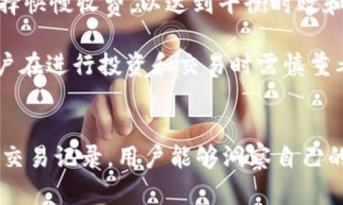 如何查看和管理您的Token钱包交易记录：一个全面指南

Token钱包, 交易记录, 加密货币, 钱包管理/guanjianci

引言
在加密货币的快速发展中，Token钱包成为用户管理数字资产的重要工具。无论是用于存储、交易还是投资，加密货币钱包让用户能够方便快捷地操作。本文将深入探讨如何查看和管理Token钱包的交易记录，帮助用户了解和他们的数字资产管理。

一、什么是Token钱包？
Token钱包是用来存储和管理数字资产的工具，可以是软件或硬件形式。与传统的钱包不同，Token钱包支持多种加密货币，允许用户在网络上进行交易。这些钱包通常会包含私钥和公钥，私钥用于签名交易，公钥用于接收资金。
Token钱包的类型多种多样，主要包括热钱包（在线钱包）和冷钱包（离线钱包）。热钱包方便日常使用，而冷钱包则提供更高的安全性，适合长期存储。无论是哪种类型，了解如何查看和管理交易记录都是每个加密货币用户必备的技能。

二、如何查看Token钱包的交易记录
查看Token钱包的交易记录并非一件复杂的事情。大多数现代钱包都提供直观的界面，让用户轻松访问他们的交易历史。以下是查看交易记录的一般步骤：
ol
    listrong打开您的钱包应用：/strong首先，启动您选择的Token钱包应用程序。确保您使用的是官方版本，以避免任何安全问题。/li
    listrong登录您的账户：/strong输入您的用户名和密码，或者使用生物识别技术（如指纹、面部识别）登录。/li
    listrong导航到交易历史：/strong在主界面上，寻找“交易”或“历史”选项。这通常在菜单或者页面的显著位置。/li
    listrong查看交易详情：/strong点击您希望查看的交易记录，通常会显示交易的时间、金额、发送和接收地址等详细信息。/li
/ol

三、Token钱包交易记录的重要性
了解和管理交易记录是加密货币投资成功的关键。每一笔交易都可以影响到您的资产总值和投资策略。以下是监控交易记录的重要性：
ul
    listrong追踪投资表现：/strong通过查看交易记录，用户可以评估他们的投资表现，制定更好的资金管理策略。/li
    listrong防止欺诈和错误：/strong定期检查交易记录，用户能够及时发现可疑活动或错误交易，从而采取相应措施。/li
    listrong税务报表准备：/strong在某些国家，用户需要根据交易记录进行税务申报。完整的交易历史有助于用户遵循法律法规。/li
    listrong了解市场动态：/strong通过分析交易记录，用户可以洞察哪些Token表现良好，市场趋势如何，从而调整投资策略。/li
/ul

四、如何管理Token钱包的交易记录
有效管理交易记录有助于更好的资产配置和风险控制。以下是一些管理交易记录的建议：
ol
    listrong定期备份钱包：/strong始终保存钱包的备份文件，以防丢失或损坏。大多数钱包提供备份功能，用户可以利用这一功能。/li
    listrong使用第三方工具：/strong如果钱包本身的记录功能有限，用户可以考虑使用第三方服务或软件来导入和分析交易记录。/li
    listrong整理记录：/strong定期对交易记录进行分类和整理，便于日后参考。例如，可以按时间、资产类型等进行排列。/li
    listrong建立Excel或记账本：/strong可以手动记录每一笔交易，使用Excel或记账应用整理数据，从而便于查看历史和趋势分析。/li
/ol

可能相关问题

1. Token钱包的安全性如何保障？
加密货币的成长伴随着更高的安全需求，保护Token钱包的安全是每个用户的首要任务。以下是保障Token钱包安全的几个策略：
ul
    listrong使用强密码：/strong确保您的钱包采用复杂且独特的密码。此外，可以设置双因素身份验证（2FA）来提高安全性。/li
    listrong定期更新钱包软件：/strong保持软件更新，及时修复已知漏洞。开发者会不断改进安全功能，因此更新至关重要。/li
    listrong避免公共Wi-Fi：/strong在不安全的网络环境下进行交易存在风险。尽量使用私人网络，确保安全性。/li
    listrong使用冷钱包：/strong对于长期存储，冷钱包是更安全的选项。尽量将大量资产存储在离线设备中，以防黑客攻击。/li
/ul
总之，用户需谨慎对待自己的Token钱包安全，防止可能的安全隐患。定期检查账户活动和交易记录，将有助于确保您的资产安全。

2. 如何导出Token钱包的交易记录？
导出Token钱包的交易记录对于记录和分析投资表现非常重要。以下是导出交易记录的基本步骤：
ol
    listrong打开钱包应用：/strong启动您使用的Token钱包，登录帐户。/li
    listrong查找导出选项：/strong在交易历史/记录页面中，寻找“导出”或“下载”按钮。这项功能可能位于设置或帮助菜单中。/li
    listrong选择导出格式：/strong有些钱包允许用户选择导出格式，如CSV或Excel，选择适合您需求的格式。/li
    listrong确认导出：/strong确认导出请求，根据钱包提示进行操作。/li
/ol
导出的交易记录可以帮助用户进行更详细的分析，例如生成报表、回顾交易行为等，尤其在准备税务申报时更为重要。

3. Token钱包遗失如何找回？
丢失Token钱包可能会导致资产无法找回，因此预先做好防范措施至关重要。如果钱包丢失，用户可以通过以下方法尝试恢复资产：
ol
    listrong恢复助记词：/strong大多数钱包在创建时，都会提供一组助记词。用户需要妥善保管这些助记词，通过它们可以在新设备上恢复钱包。/li
    listrong联系钱包支持：/strong如果您无法找回助记词，可以尝试联系钱包的客服寻求帮助。许多钱包都有专门的客服，提供找回账户的方案。/li
    listrong检查备份：/strong如果您在创建钱包时进行了备份，检查备份是否完好。常见的备份方式包括纸质备份或使用云存储。/li
/ol
总之，用户定期备份助记词和钱包信息是保护资产安全的有效手段。切勿忽视这一点，以免造成不可挽回的损失。

4. Token钱包的交易费用如何计算？
在进行交易时，Token钱包通常会收取一定的交易费用。交易费用的计算方式可能因平台和网络情况而异：
ol
    listrong交易网络费用：/strong大多数Token钱包会依据区块链网络本身的拥堵状态来收取网络费用。当网络繁忙时，用户通常需要支付更高的费用来优先处理交易。/li
    listrong服务费：/strong一些钱包平台可能会在交易中收取服务费，作为提供交易服务的一部分。这可以是固定费用或百分比费用，根据平台的不同而有所不同。/li
    listrong设置自定义费用：/strong某些钱包允许用户设置自定义交易费用，用户可以根据自身需求选择快慢收费，以达到平衡时效和成本的效果。/li
/ol
了解交易费用的组成部分和计算方法将帮助用户更好地管理资产，避免不必要的费用支出。同时，这也是用户在进行投资和交易时需慎重考虑的因素之一。

结论
Token钱包的交易记录既是管理数字资产的基础，也是提升投资能力的重要工具。通过了解如何查看和管理交易记录，用户能够洞察自己的投资表现，有效规避风险，掌握市场动向。希望本文提供的内容对用户在加密货币投资和管理中有所帮助。