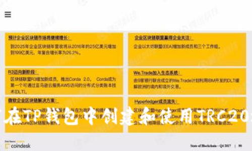 如何在TP钱包中创建和使用TRC20地址