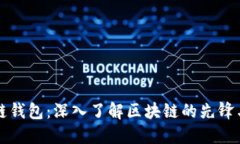 以太坊创始人和贝尔链钱包：深入了解区块链的