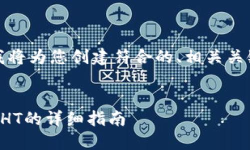 根据您的要求，我将为您创建符合的、相关关键词和详细内容。


在TP钱包中购买HT的详细指南